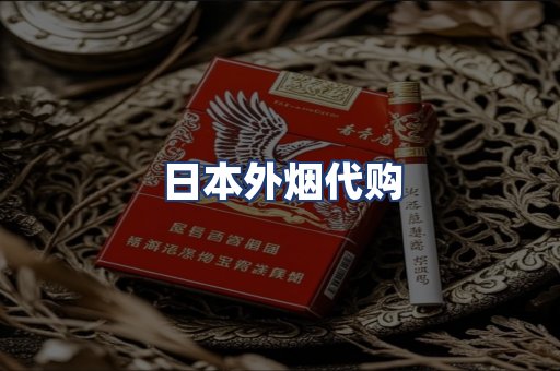 日本外烟代购