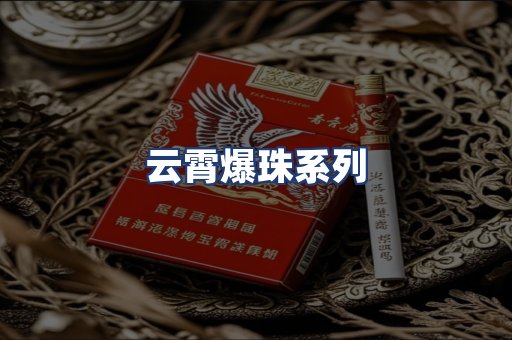 云霄爆珠系列